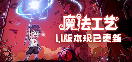 魔法工艺 v1.2.19 送修改器（Magicraft）免安装中文版-87软件库｜绿色软件+破解游戏下载站