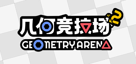 几何竞技场2 v1.0.1(Geometry Arena 2)免安装中文版-87软件库|绿色软件+破解游戏下载站