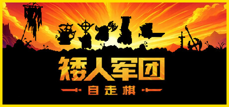 矮人军团自走棋 v2.0.0（Dwarves Glory）免安装中文版-87软件库｜绿色软件+破解游戏下载站