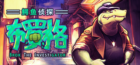 鳄鱼侦探布罗格 v1.5.5.1 全DLC（BROK the InvestiGator）免安装中文版-87软件库｜绿色软件+破解游戏下载站