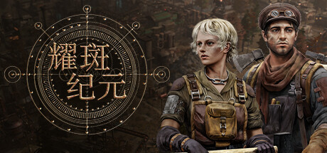 耀斑纪元 Build.21622832（New Cycle）免安装中文版-87软件库｜绿色软件+破解游戏下载站