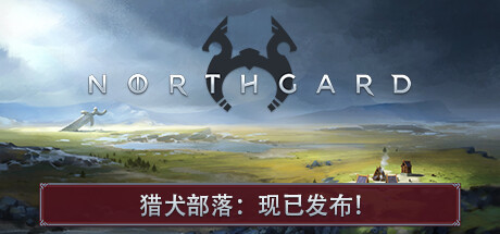 北境之地|北加尔 单机+联机 v4.0.17.43257 全DLC（Northgard）免安装中文版-87软件库｜绿色软件+破解游戏下载站