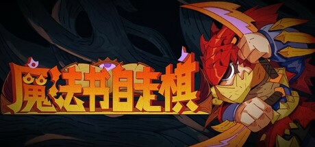 魔法书自走棋：契约 Build.19143590（MagicBookAutoBattler）免安装中文版-87软件库｜绿色软件+破解游戏下载站