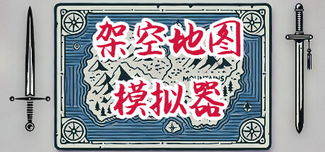 架空地图模拟器 Build.21537221（Fantasy Map Simulator）免安装中文版-87软件库｜绿色软件+破解游戏下载站