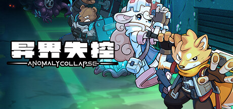 异界失控 v1.0.14695（Anomaly Collapse）免安装中文版-87软件库｜绿色软件+破解游戏下载站