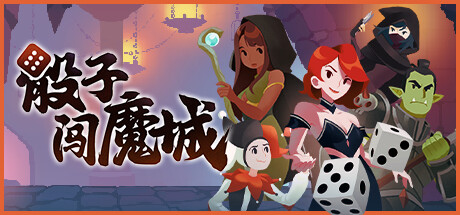 骰子闯魔城 v1.4.4（Dice and Fold）免安装中文版-87软件库｜绿色软件+破解游戏下载站