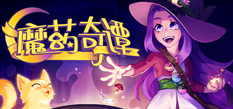 魔药奇谭 v1.0.3.2（Potions：A Curious Tale）免安装中文版-87软件库｜绿色软件+破解游戏下载站