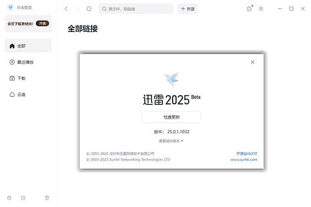 迅雷2025 Beta v25.0.2.1066 去广告绿色精简版-87软件库｜绿色软件+破解游戏下载站