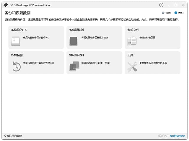 O&O DiskImage(数据备份恢复软件) v22.3.1149 中文直装版-87软件库|绿色软件+破解游戏下载站