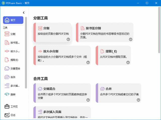 PDFsam Basic(PDF分割合并工具) v5.4.5 中文绿色版-87软件库｜绿色软件+破解游戏下载站