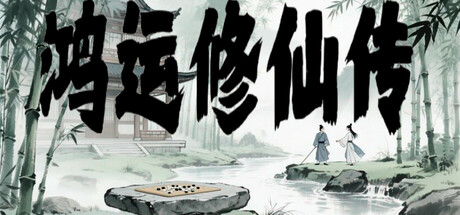 鸿运修仙传 v20260105（The Legend of Fortune and Immortality）免安装中文版-87软件库｜绿色软件+破解游戏下载站