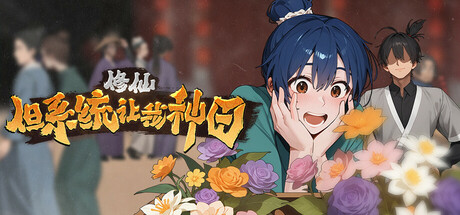 修仙：但系统让我种田 v20260105（Immortal Farmer System's Mandate）免安装中文版-87软件库｜绿色软件+破解游戏下载站