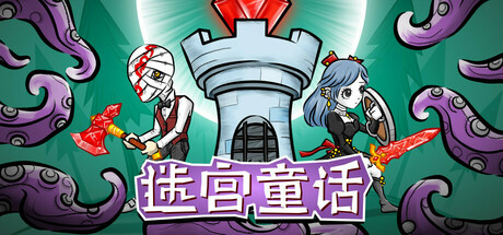 迷宫童话 Build.21448778（Maze and Fairy tale）免安装中文版-87软件库｜绿色软件+破解游戏下载站