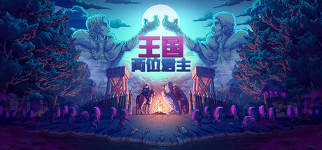 王国：两位君主 v2.3.3 全DLC PC/手机双端（Kingdom Two Crowns）免安装中文版-87软件库｜绿色软件+破解游戏下载站