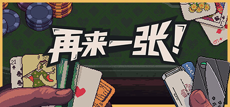 再来一张 Build.21671266(Dungeons and Degenerate Gamblers)免安装中文版-87软件库|绿色软件+破解游戏下载站