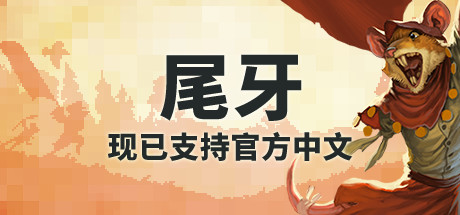 尾牙 v1.9.0.0（Tooth and Tail）免安装中文版-87软件库｜绿色软件+破解游戏下载站
