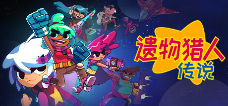 遗物猎人传说 v1.1.2(Relic Hunters Legend)免安装中文版-87软件库|绿色软件+破解游戏下载站