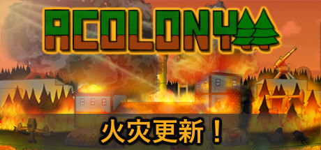 殖民地 v0.5.086(AColony)免安装中文版-87软件库|绿色软件+破解游戏下载站