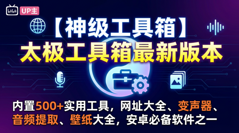 太极工具箱下载|32M多功能安卓神器免广告一键减负-87软件库|绿色软件+破解游戏下载站