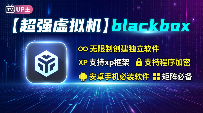 BlackBox黑盒虚拟机｜免Root运行Xposed模块的虚拟引擎-87软件库｜绿色软件+破解游戏下载站