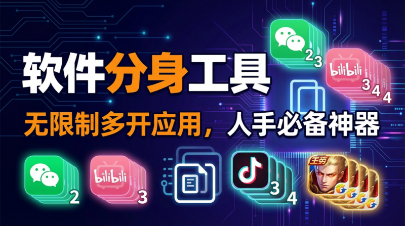 分身宝 1.0.5｜8M 极简无限多开 · 永久免费-87软件库｜绿色软件+破解游戏下载站