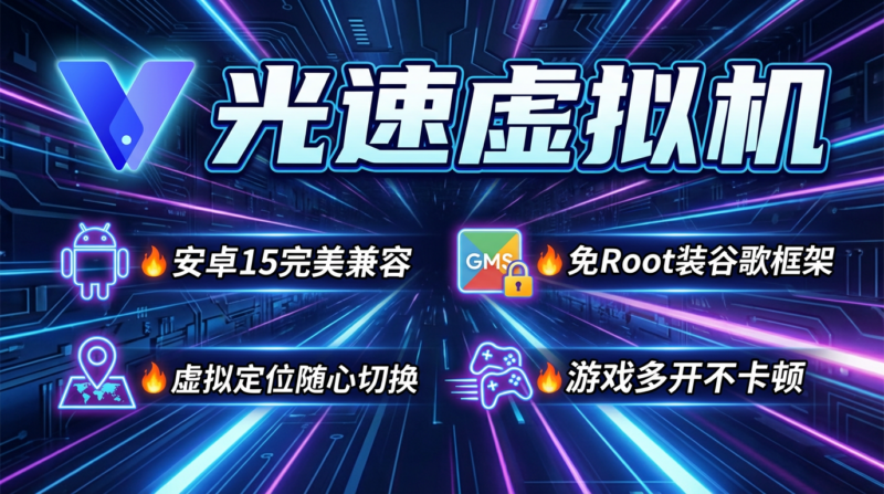 光速虚拟机 高级版｜自带 Android 15 + Root 的安卓端虚拟化神器-87软件库｜绿色软件+破解游戏下载站