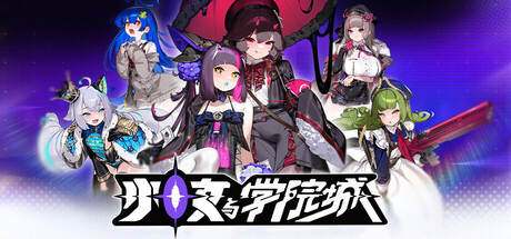 少女与学院城 v1.00.01.01（Kotama and Academy Citadel）免安装中文版-87软件库｜绿色软件+破解游戏下载站