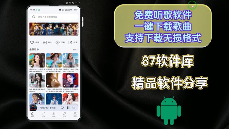 当下音乐｜安卓免费听歌+无损下载神器，全网曲库零门槛畅听-87软件库｜绿色软件+破解游戏下载站