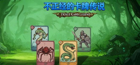 不正经的卡牌传说 v1.4.23（Fickle Card Legend）免安装中文版-87软件库｜绿色软件+破解游戏下载站