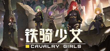 铁骑少女 Build.21728430 全DLC（Cavalry Girls）免安装中文版-87软件库｜绿色软件+破解游戏下载站