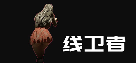 线卫者 Build.11729078(Lines Guarder)免安装中文版-87软件库|绿色软件+破解游戏下载站