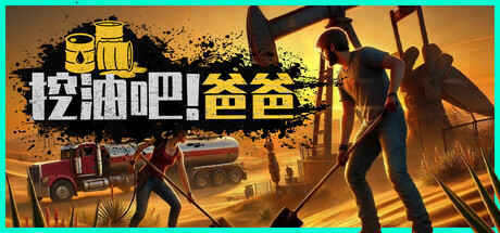 挖油吧！爸爸 Build.21750406 单机+联机（Fuel Harvest Together）免安装中文版-87软件库｜绿色软件+破解游戏下载站
