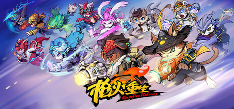 枪火重生 v20260205 全DLC PC/手机双端 送修改器（Gunfire Reborn）免安装中文版-87软件库｜绿色软件+破解游戏下载站