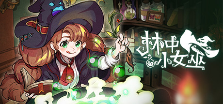 林中小女巫 v5.4.5.0（Little Witch in the Woods）免安装中文版-87软件库｜绿色软件+破解游戏下载站