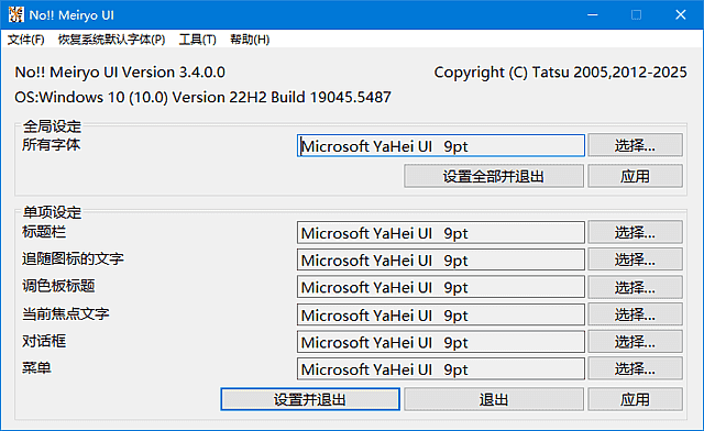 noMeiryoUI(系统字体更改工具) v3.4.1 中文绿色版-87软件库｜绿色软件+破解游戏下载站