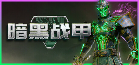 暗黑战甲 v0.3.1（Ketz: Galactic Overlords）免安装中文版-87软件库｜绿色软件+破解游戏下载站