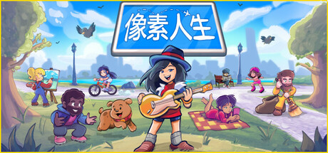 像素人生 v1.1.26(To Pixelia)免安装中文版-87软件库|绿色软件+破解游戏下载站