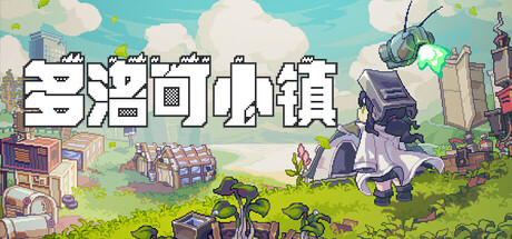 多洛可小镇 v0.95.12（Doloc Town）免安装中文版-87软件库｜绿色软件+破解游戏下载站