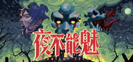 夜不能魅 Build.21949232（Midnight Special）免安装中文版-87软件库｜绿色软件+破解游戏下载站