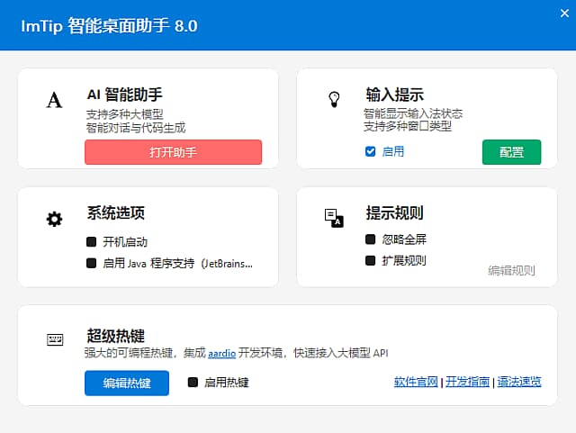 ImTip智能桌面助手(输入法状态提示工具) v8.3 中文绿色版-87软件库｜绿色软件+破解游戏下载站