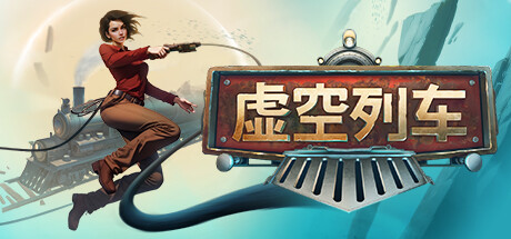 虚空列车 v1.05 单机+联机（Voidtrain）免安装中文版-87软件库｜绿色软件+破解游戏下载站