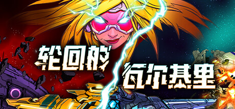 轮回的瓦尔基里 v1.1.2（Reality Break）免安装中文版-87软件库｜绿色软件+破解游戏下载站