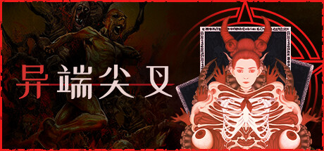 异端尖叉 v1.3.3.25（Heretic's Fork）免安装中文版-87软件库｜绿色软件+破解游戏下载站