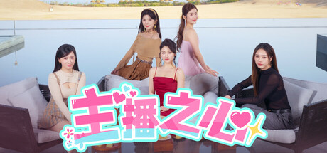 主播之心 Build.18279420（The Heart of Influencer）免安装中文版-87软件库｜绿色软件+破解游戏下载站