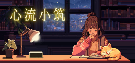 心流小筑 Build.21958639（Chill Pulse）免安装中文版-87软件库｜绿色软件+破解游戏下载站