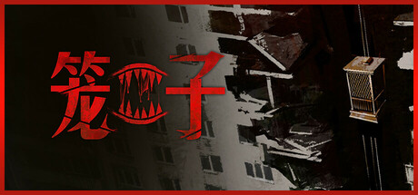 笼子 v1.0.3 单机+联机（KLETKA）免安装中文版-87软件库｜绿色软件+破解游戏下载站