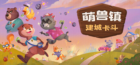 萌兽镇：建城卡斗 v1.0.0.6.1（Wild Country）免安装中文版-87软件库｜绿色软件+破解游戏下载站