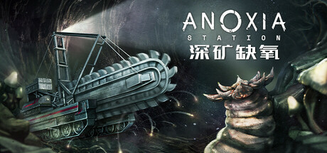深矿缺氧 v1.0.1（Anoxia Station）免安装中文版-87软件库｜绿色软件+破解游戏下载站