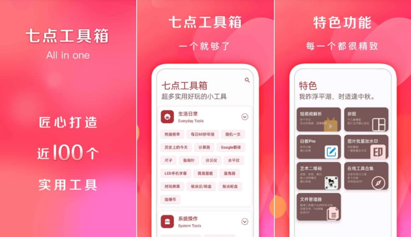 七点工具箱 v5.4.0 纯净版-87软件库｜绿色软件+破解游戏下载站