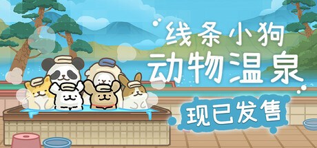 线条小狗：动物温泉 v1.6b 全DLC（Animal Spa）免安装中文版-87软件库｜绿色软件+破解游戏下载站